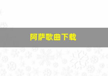 阿萨歌曲下载