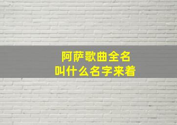 阿萨歌曲全名叫什么名字来着