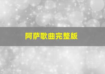 阿萨歌曲完整版