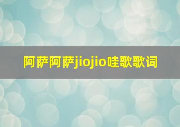 阿萨阿萨jiojio哇歌歌词