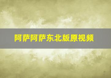 阿萨阿萨东北版原视频