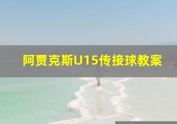 阿贾克斯U15传接球教案