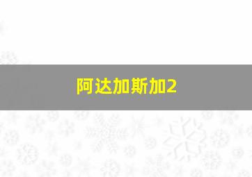 阿达加斯加2