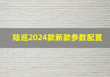 陆巡2024款新款参数配置