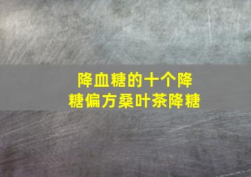 降血糖的十个降糖偏方桑叶茶降糖