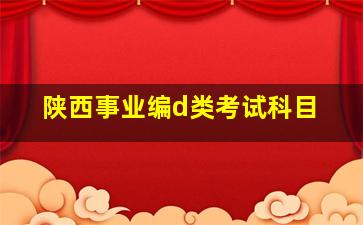 陕西事业编d类考试科目