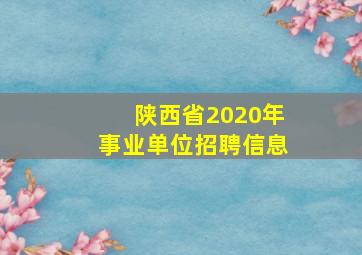 陕西省2020年事业单位招聘信息