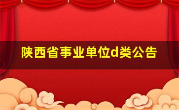 陕西省事业单位d类公告