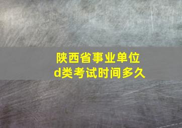 陕西省事业单位d类考试时间多久