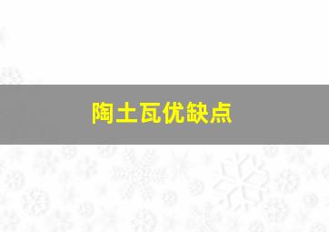 陶土瓦优缺点