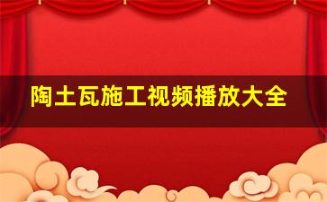 陶土瓦施工视频播放大全