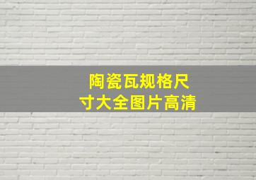 陶瓷瓦规格尺寸大全图片高清