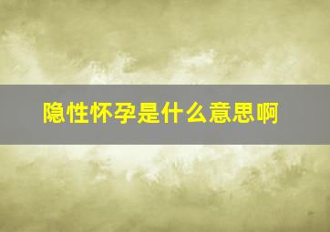 隐性怀孕是什么意思啊