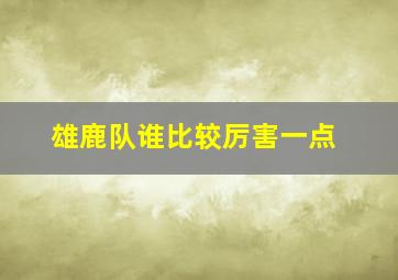 雄鹿队谁比较厉害一点