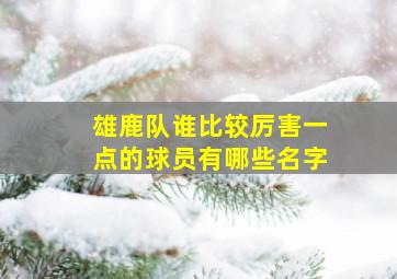 雄鹿队谁比较厉害一点的球员有哪些名字