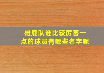 雄鹿队谁比较厉害一点的球员有哪些名字呢