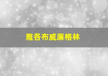 雅各布威廉格林