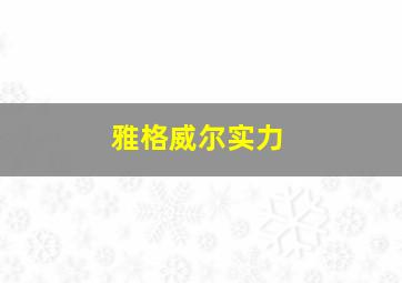 雅格威尔实力