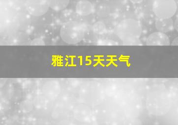 雅江15天天气