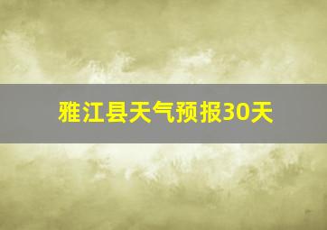 雅江县天气预报30天