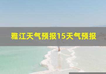 雅江天气预报15天气预报