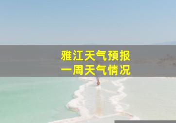 雅江天气预报一周天气情况