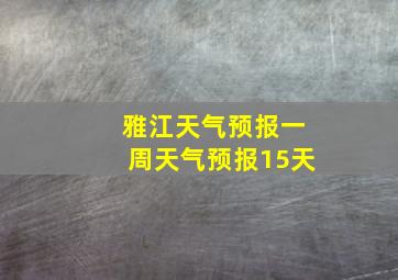 雅江天气预报一周天气预报15天