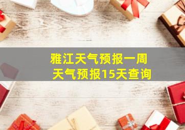 雅江天气预报一周天气预报15天查询