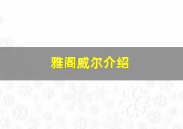 雅阁威尔介绍