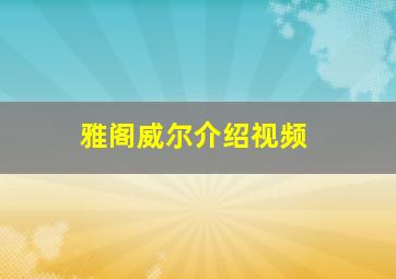 雅阁威尔介绍视频