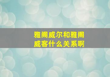 雅阁威尔和雅阁威客什么关系啊