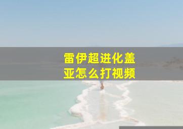 雷伊超进化盖亚怎么打视频