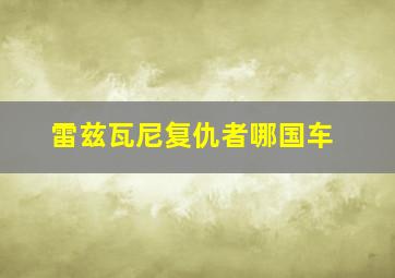 雷兹瓦尼复仇者哪国车