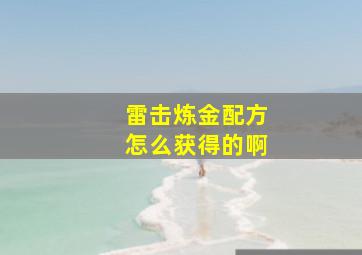 雷击炼金配方怎么获得的啊