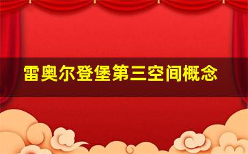 雷奥尔登堡第三空间概念