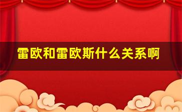 雷欧和雷欧斯什么关系啊