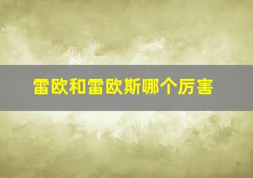 雷欧和雷欧斯哪个厉害