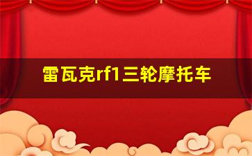 雷瓦克rf1三轮摩托车