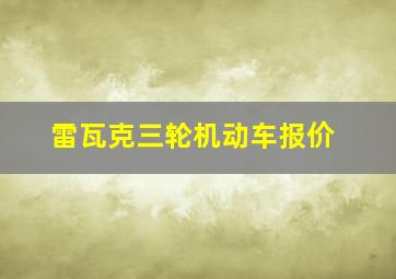 雷瓦克三轮机动车报价