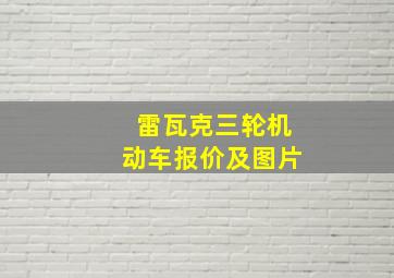 雷瓦克三轮机动车报价及图片