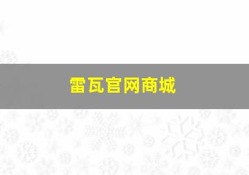 雷瓦官网商城