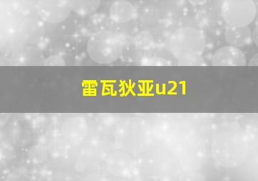 雷瓦狄亚u21