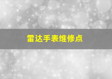 雷达手表维修点