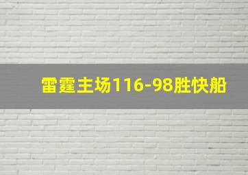 雷霆主场116-98胜快船