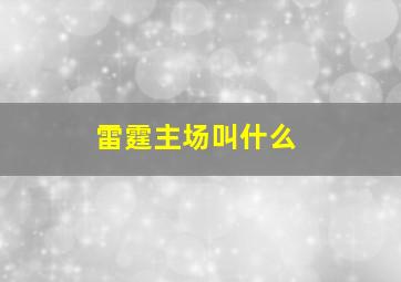 雷霆主场叫什么