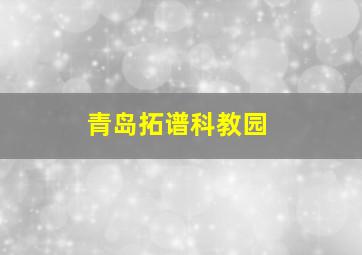 青岛拓谱科教园