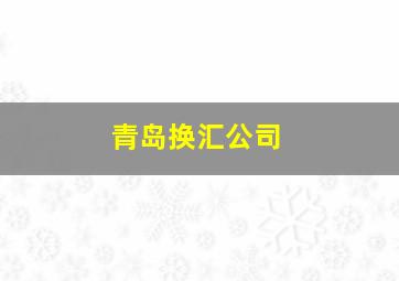 青岛换汇公司