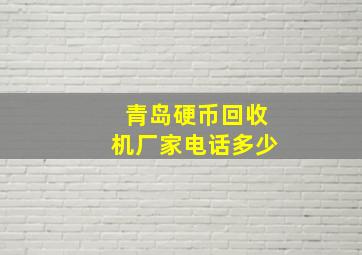 青岛硬币回收机厂家电话多少