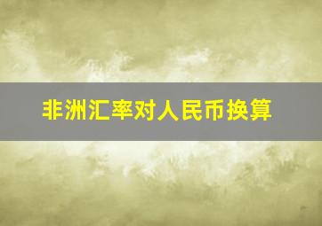 非洲汇率对人民币换算