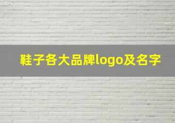 鞋子各大品牌logo及名字